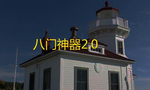 第五人格辅助位排名八门神器2.0