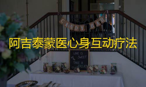 第五人格透视挂购买阿吉泰蒙医心身互动疗法app